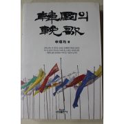 1990년 신찬균(申瓚均) 한국의 만가(韓國의 輓歌)