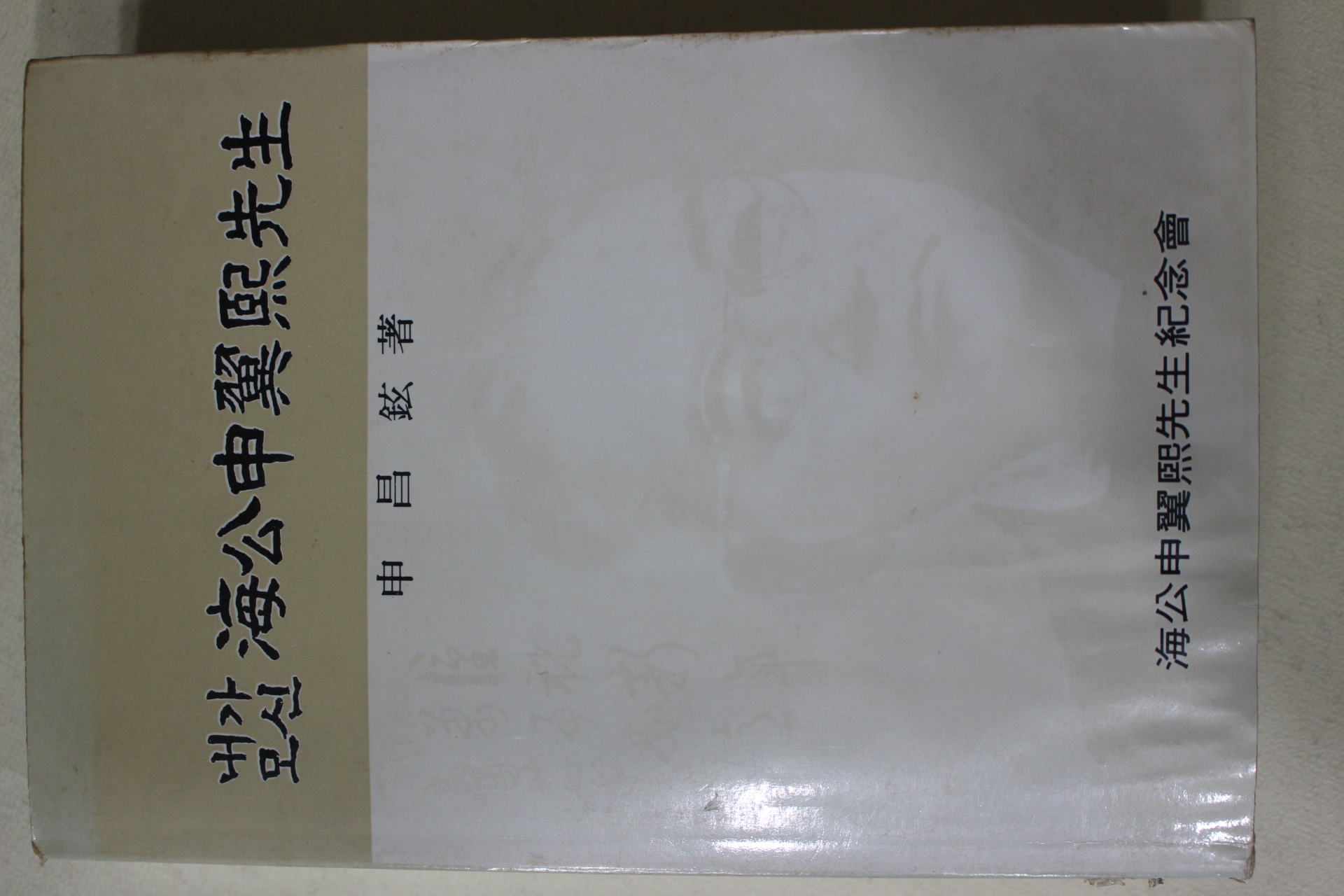 1989년초판 신창현(申昌鉉) 내가모신 해공신익희선생(海公申翼熙先生)