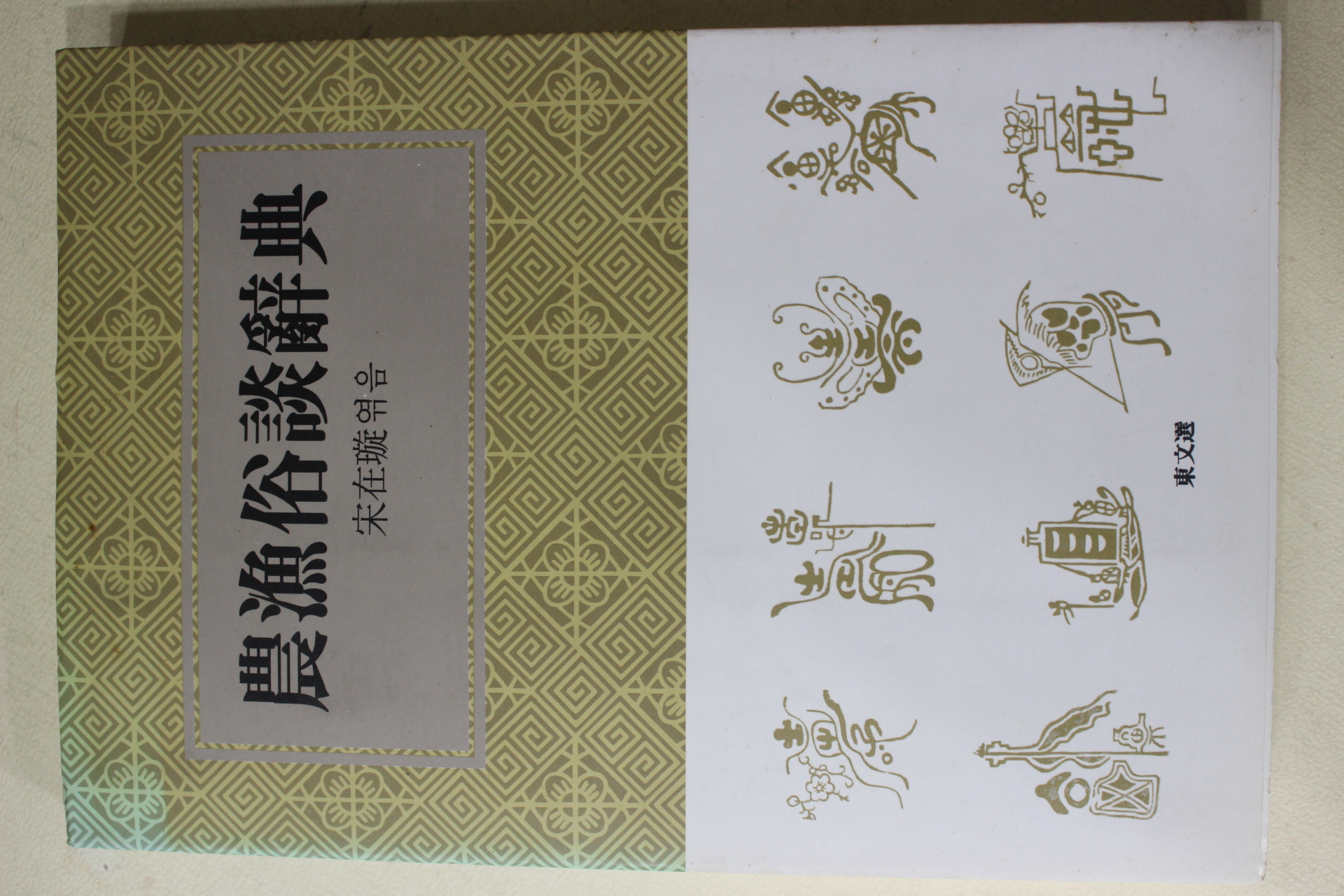 1995년초판 송재선(宋在璇) 농어속담사전(農漁俗淡辭典)