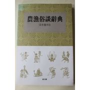 1995년초판 송재선(宋在璇) 농어속담사전(農漁俗淡辭典)