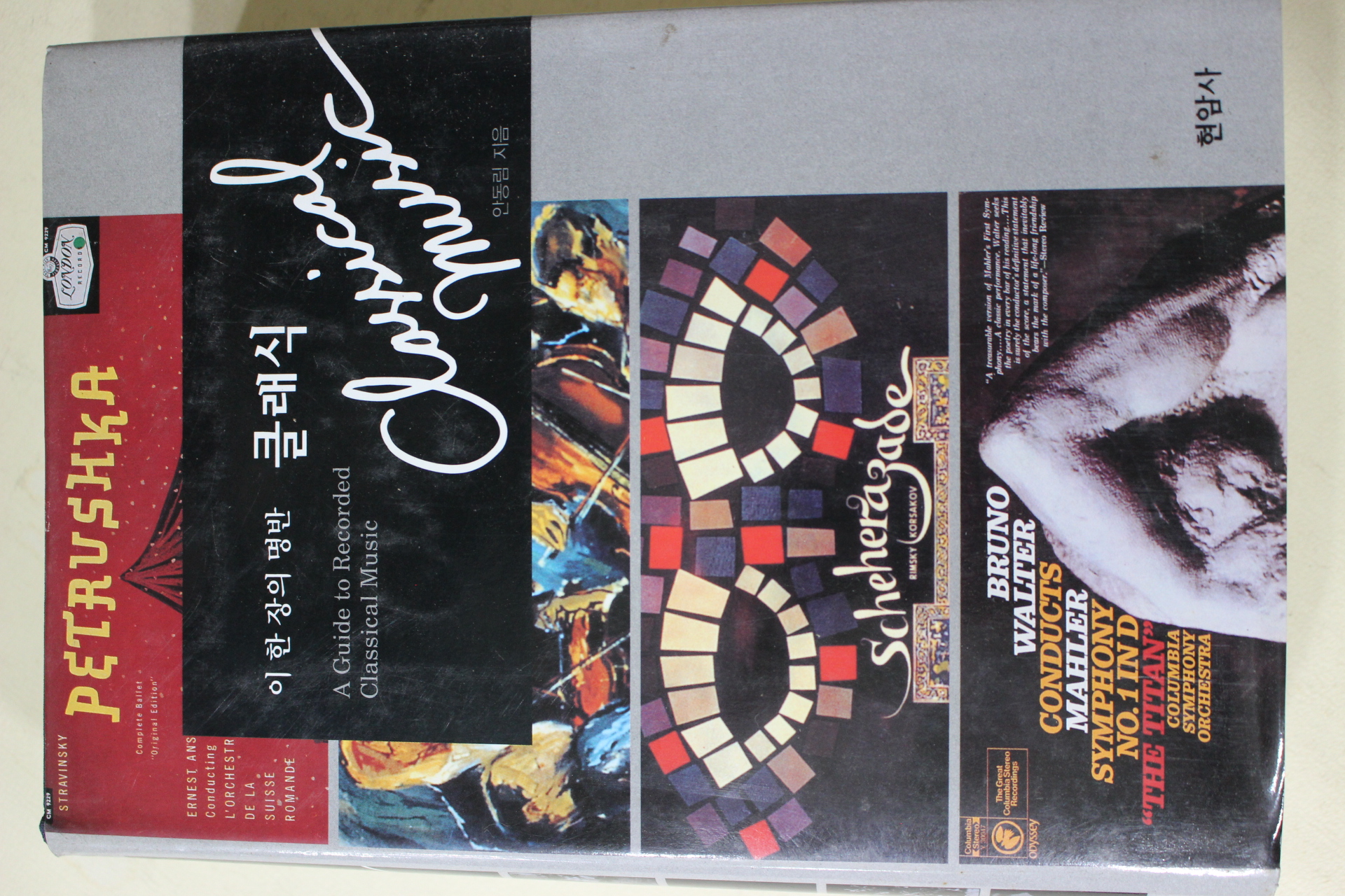 2003년 안동림 이한장의 명반 클래식