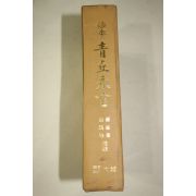 1957년 정주동(鄭鉒東)유창균(兪昌均) 진본 청구영언(靑丘永言)