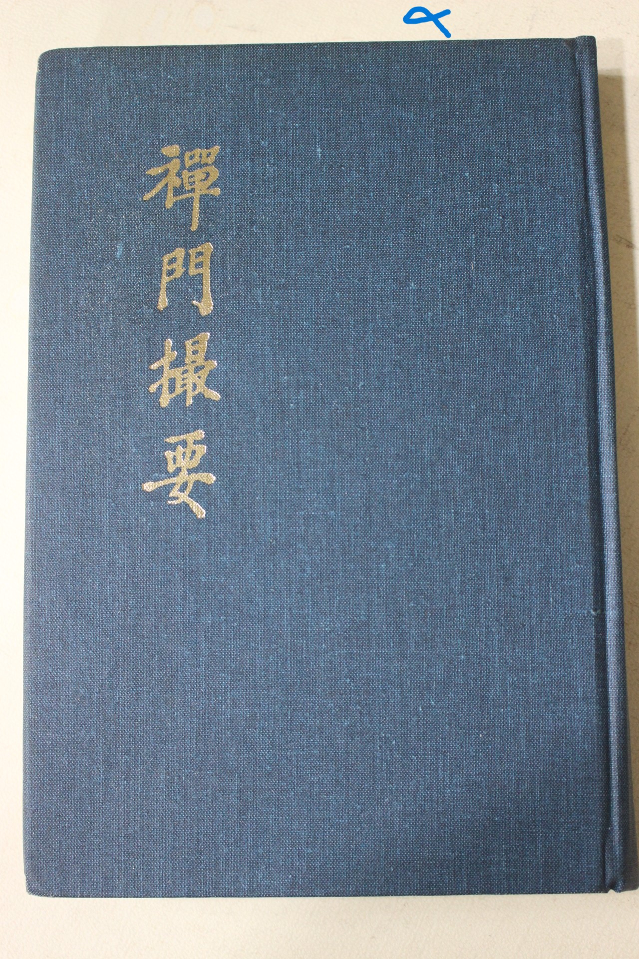1991년 혜암스님 선문촬요(禪門撮要)