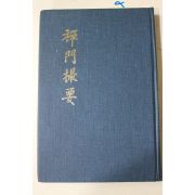 1991년 혜암스님 선문촬요(禪門撮要)