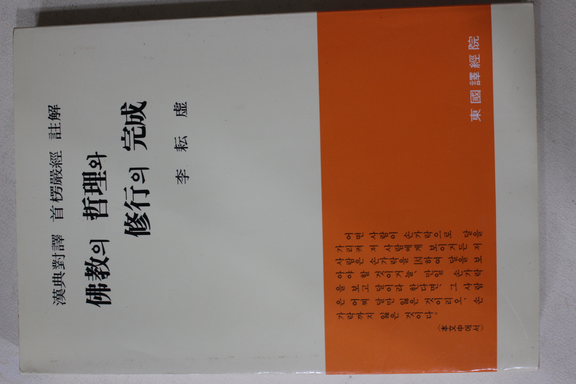1993년 이운허(李耘虛) 불교의 철리와 수행의 완성