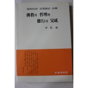 1993년 이운허(李耘虛) 불교의 철리와 수행의 완성