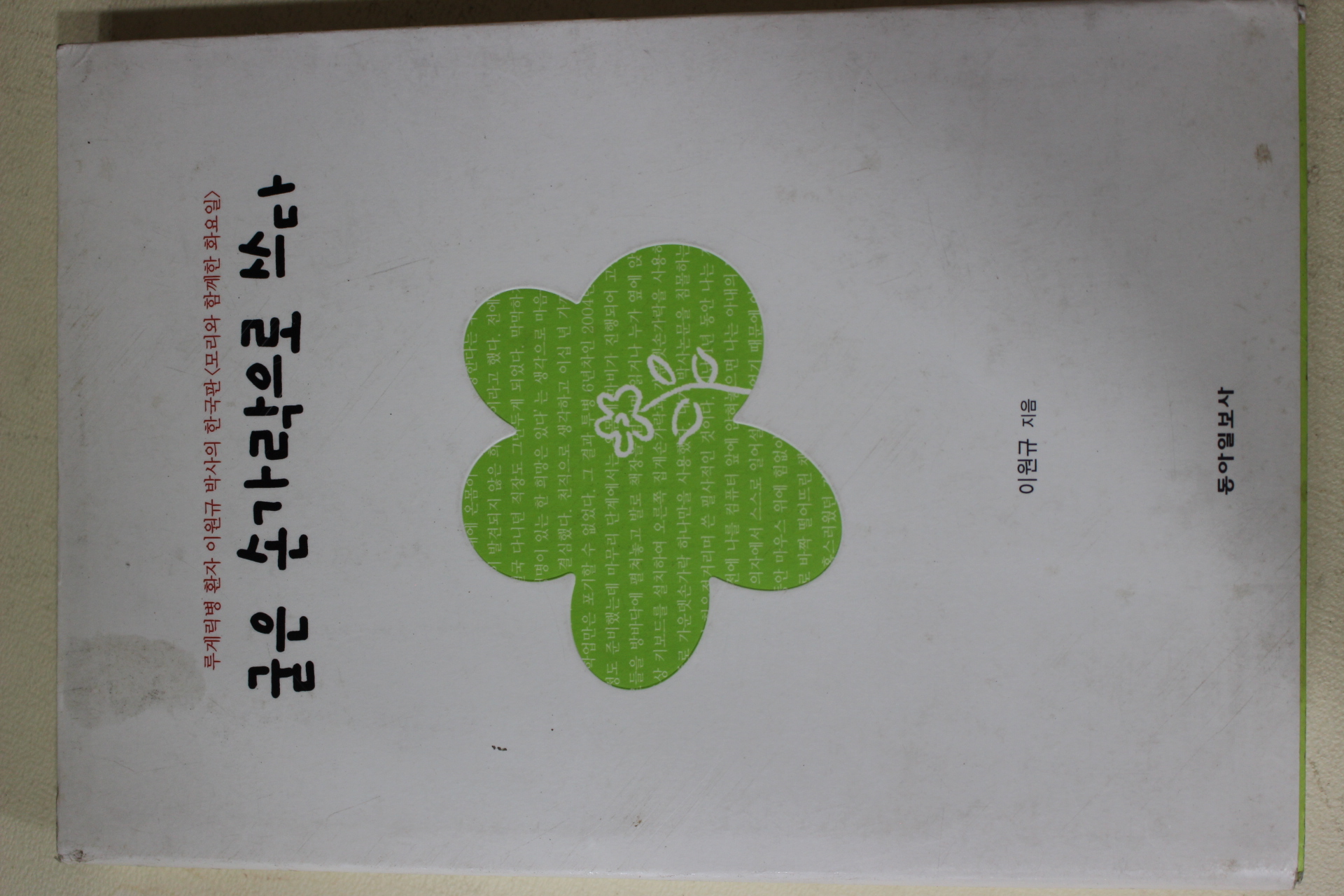 2009년 이원규 굳은 손가락으로 쓰다
