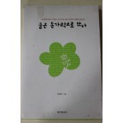 2009년 이원규 굳은 손가락으로 쓰다