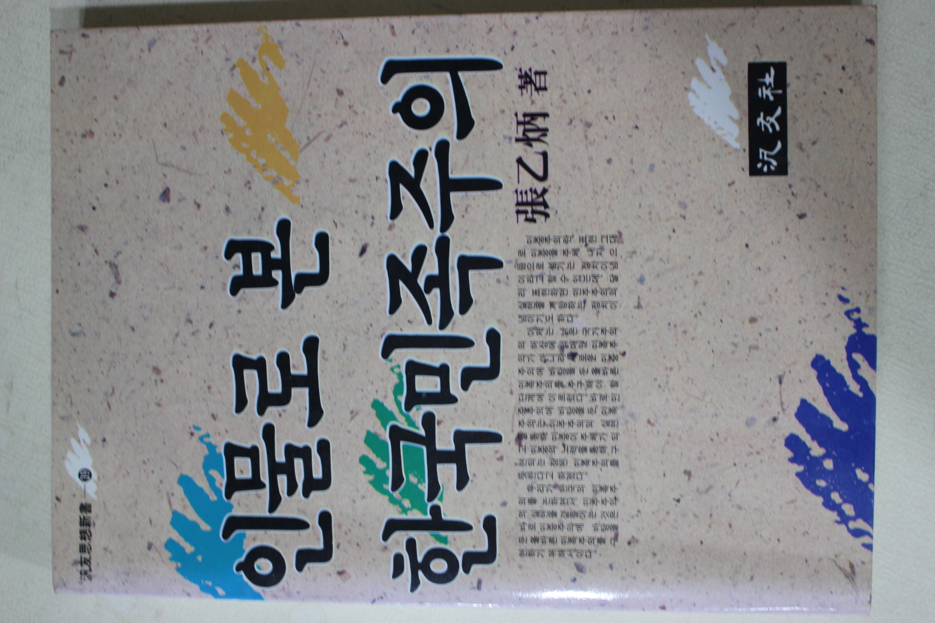 1988년 장을병(張乙炳) 인물로 본 한국민족주의