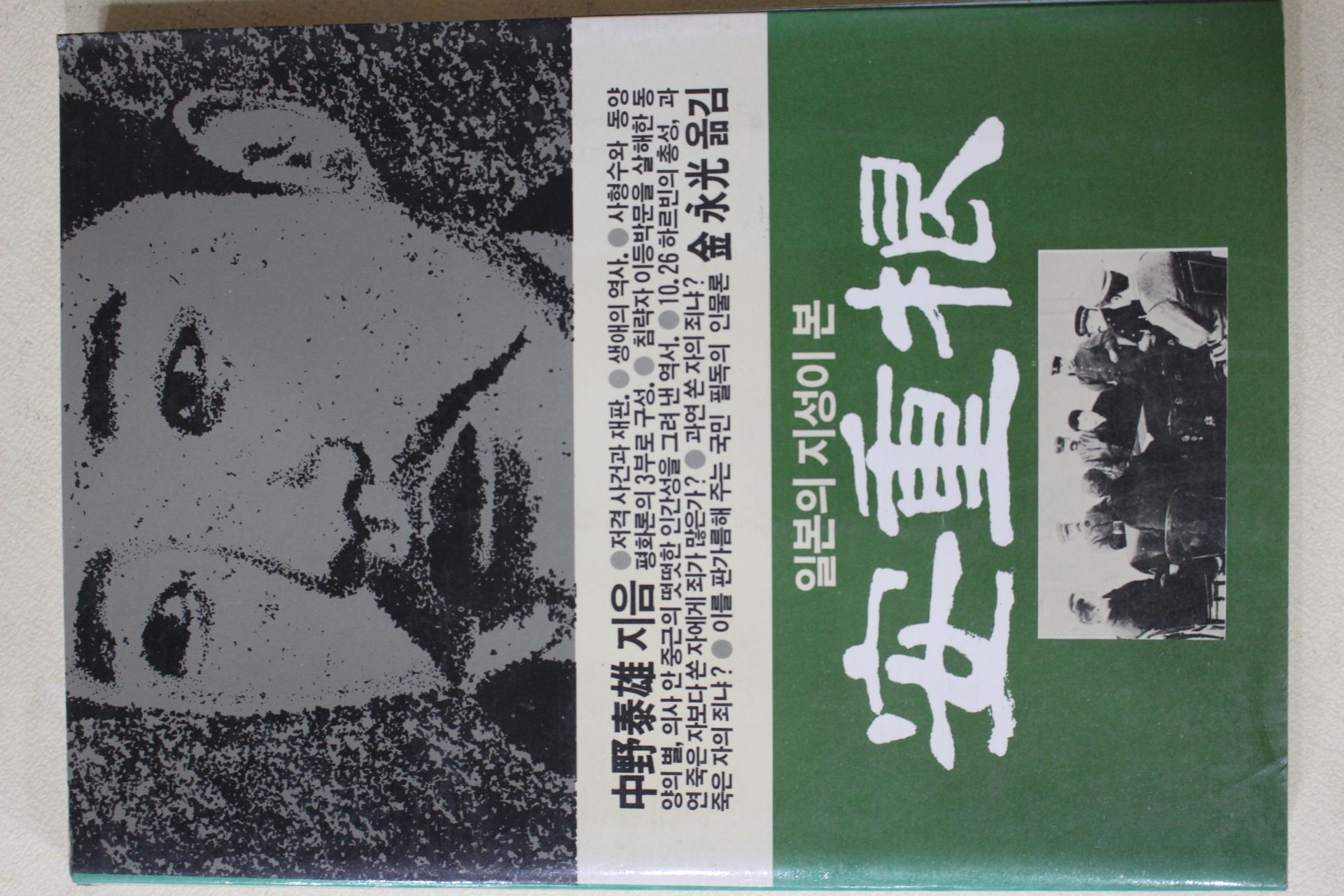 1984년 중야태웅(中野泰雄) 김영광옮김 일본의 지성이 본 안중근(安重根)