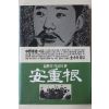 1984년 중야태웅(中野泰雄) 김영광옮김 일본의 지성이 본 안중근(安重根)