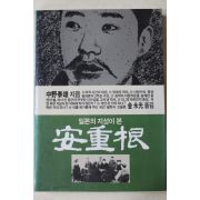 1984년 중야태웅(中野泰雄) 김영광옮김 일본의 지성이 본 안중근(安重根)