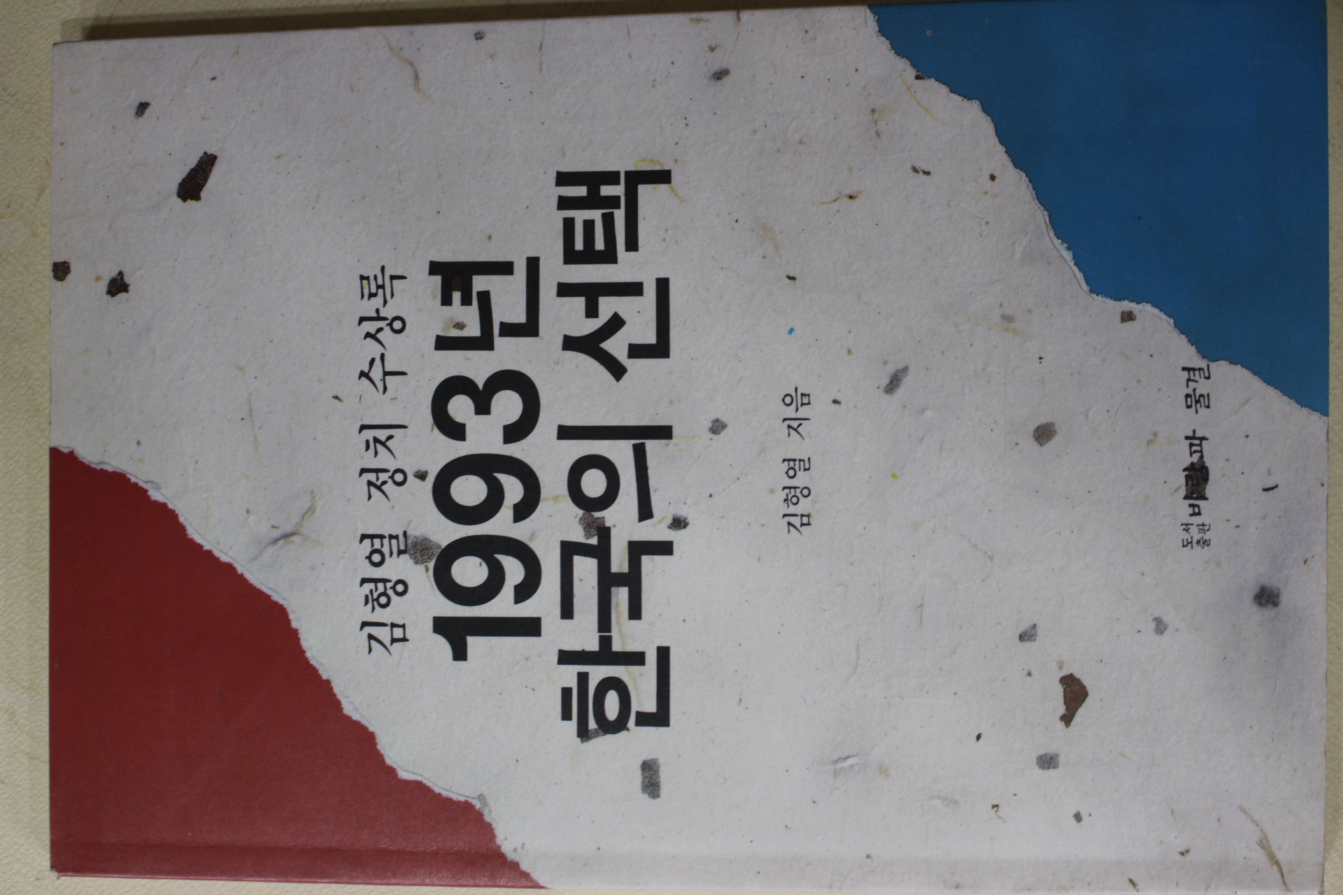 1993년 김형열 1993년 한국의 선택