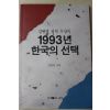 1993년 김형열 1993년 한국의 선택