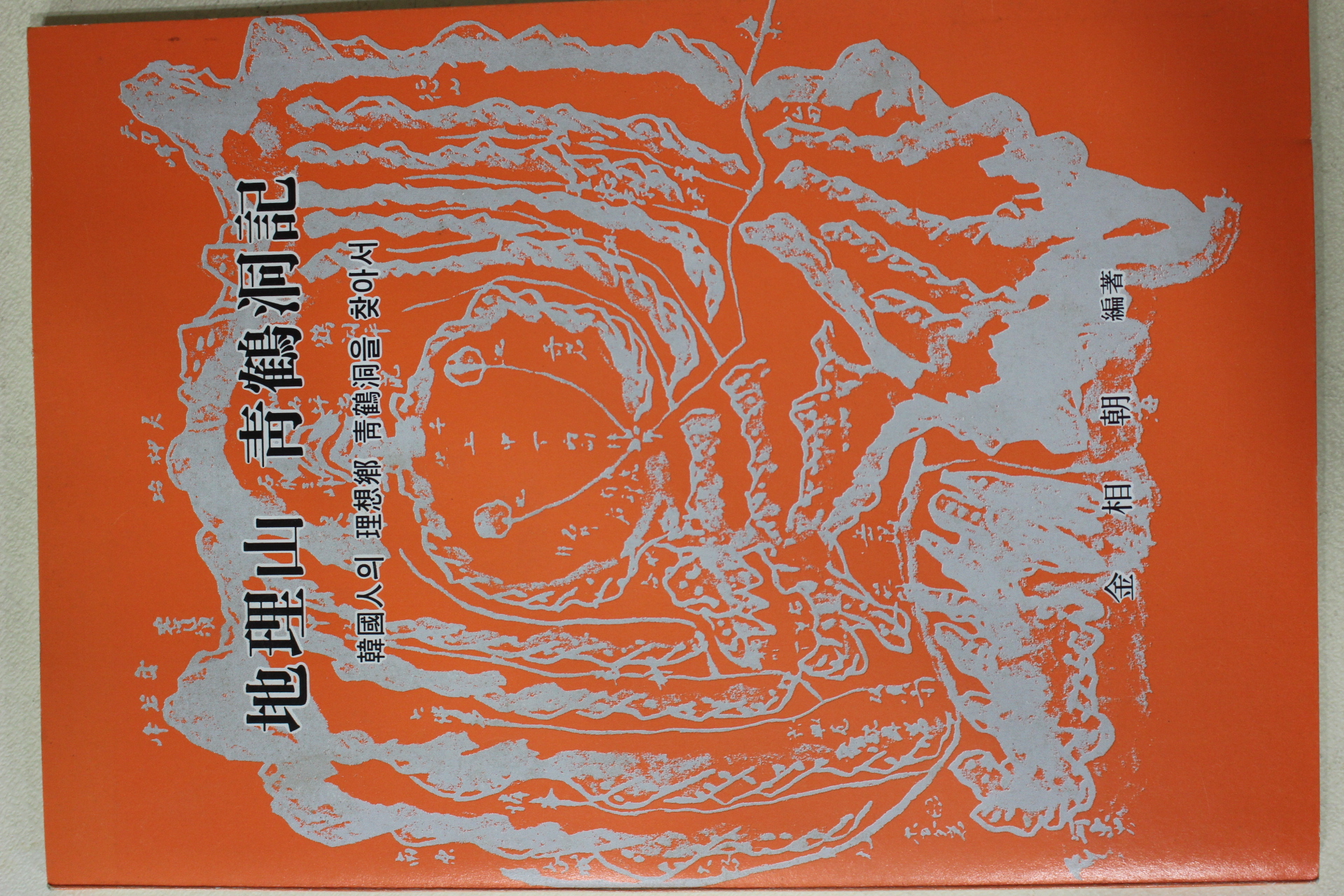 1996년 김상조(金相朝) 지리산 청학동기