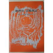 1996년 김상조(金相朝) 지리산 청학동기