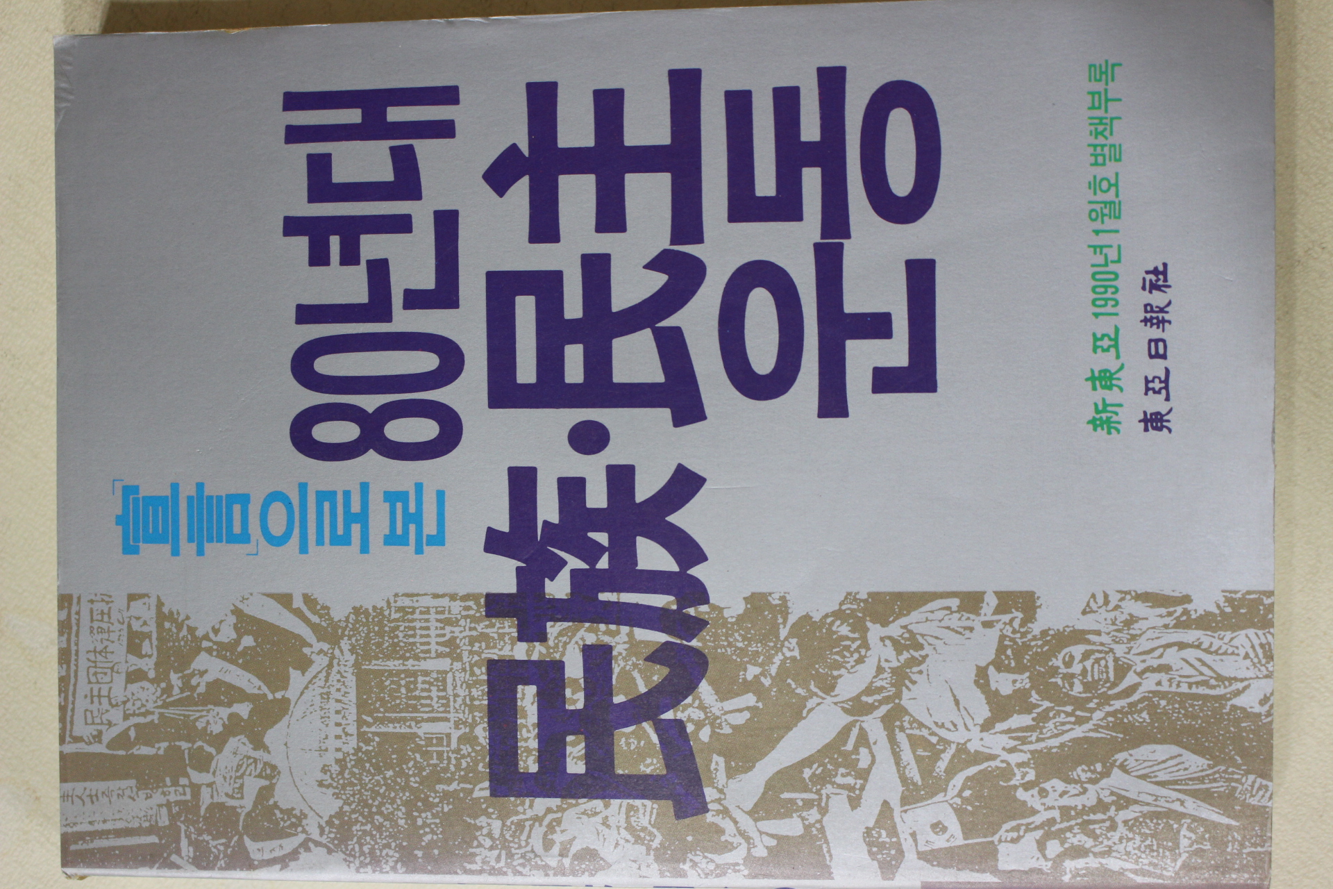 1990년 신동아별책부록 선언으로 본 80년대 민족,민주운동