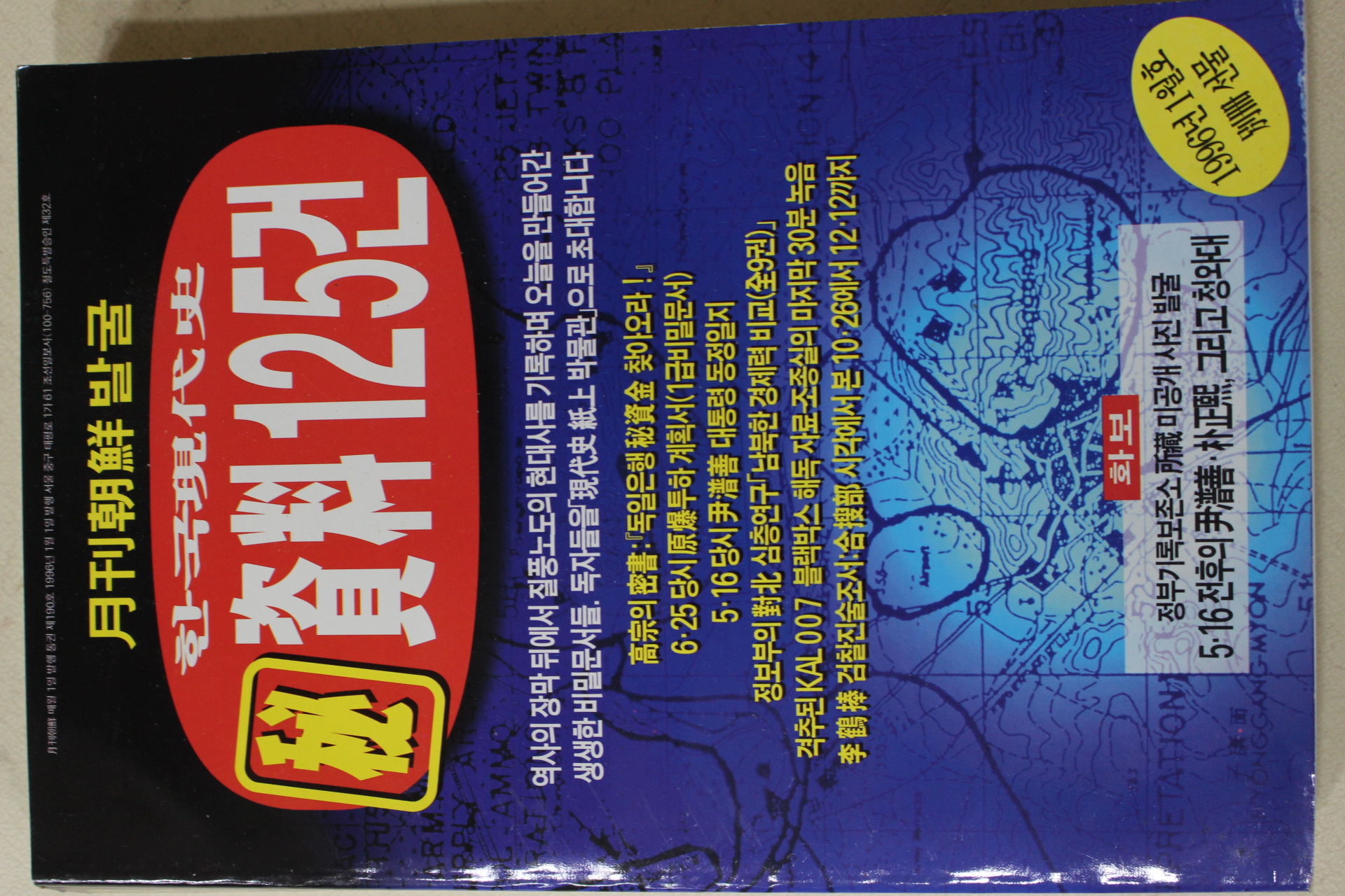 1996년 월간조선별책부록 한국현대사 자료125건