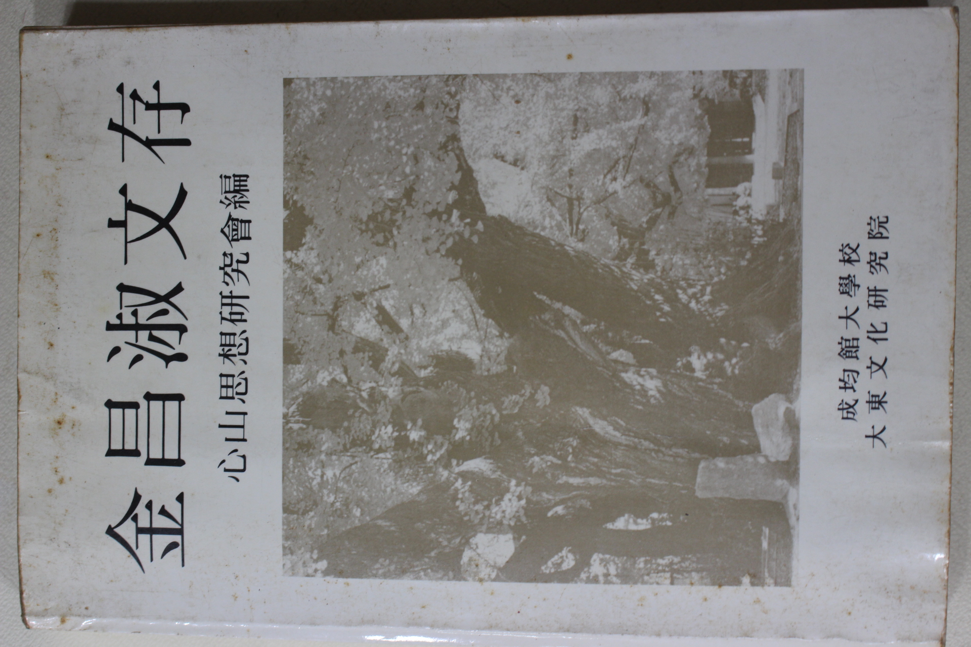1986년초판 성균관대학교 김창숙문존(金昌淑文存)