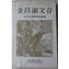 1986년초판 성균관대학교 김창숙문존(金昌淑文存)