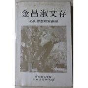 1986년초판 성균관대학교 김창숙문존(金昌淑文存)