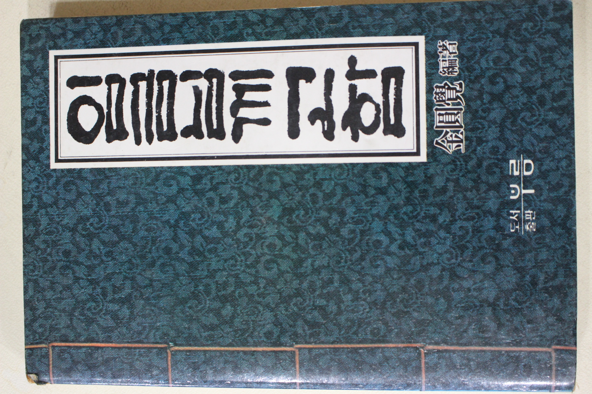 1982년초판 김원각(金圓覺) 임금님께 고함