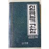 1982년초판 김원각(金圓覺) 임금님께 고함