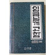 1982년초판 김원각(金圓覺) 임금님께 고함