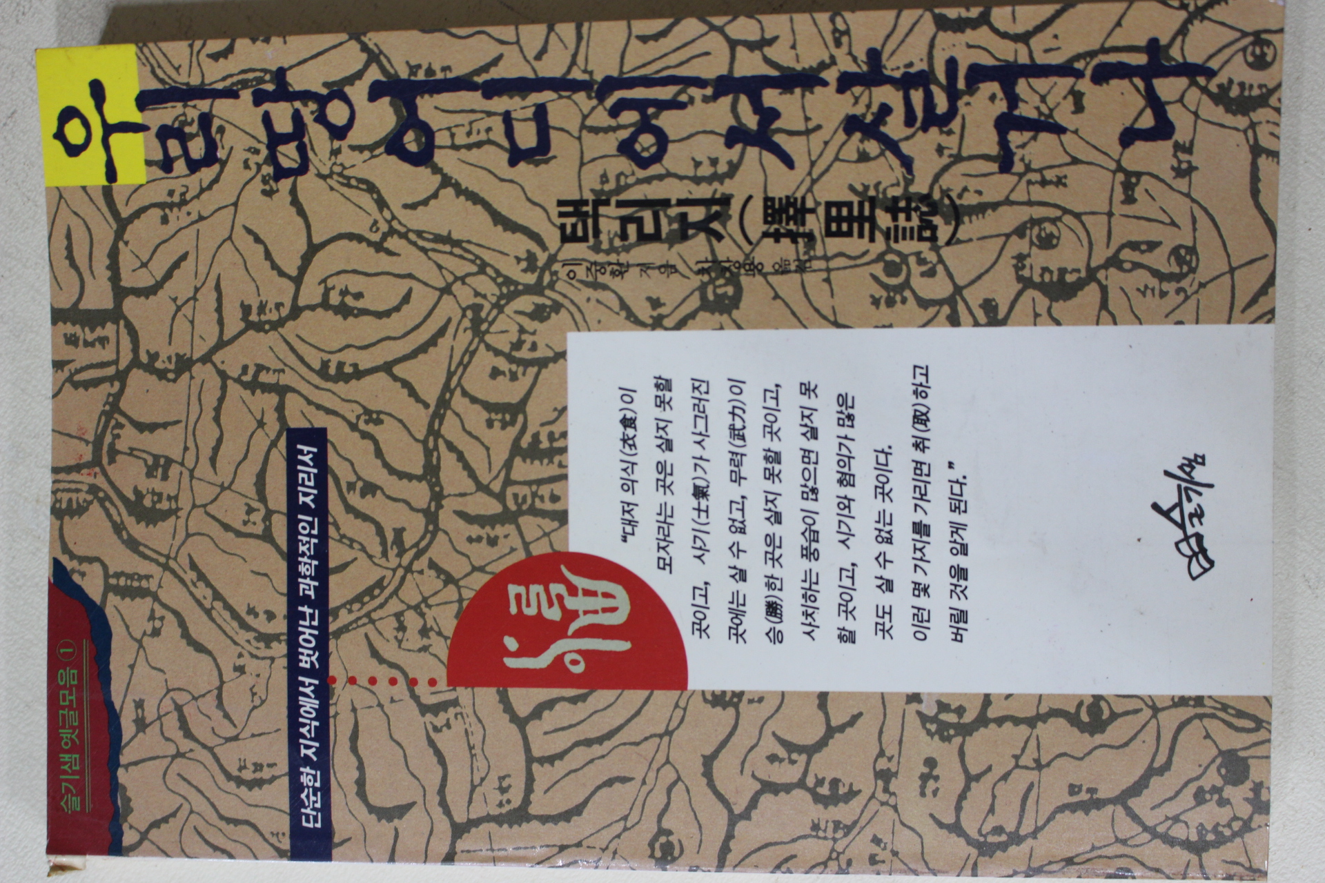 1994년초판 이중환 차창용옮김 택리지 우리땅 어디에서 살거나