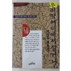 1994년초판 이중환 차창용옮김 택리지 우리땅 어디에서 살거나