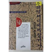 1994년초판 이중환 차창용옮김 택리지 우리땅 어디에서 살거나