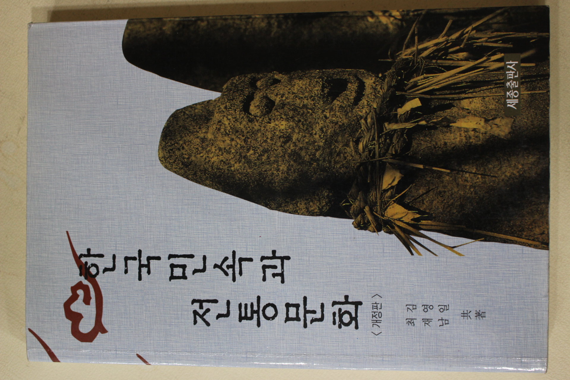 1996년초판 김영일,최재남 한국민속과 전통문화