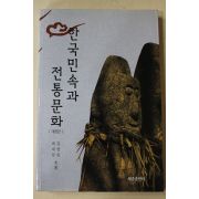 1996년초판 김영일,최재남 한국민속과 전통문화