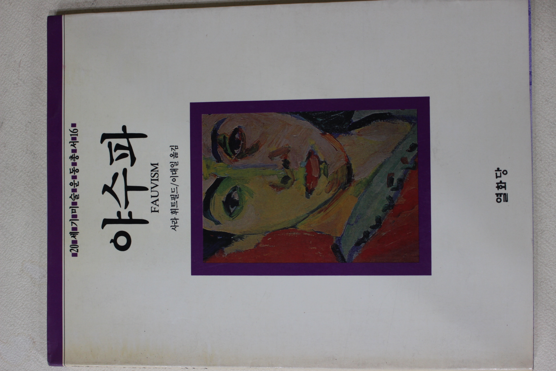 1992년 사라 희트필드 이대일옮김 야수파