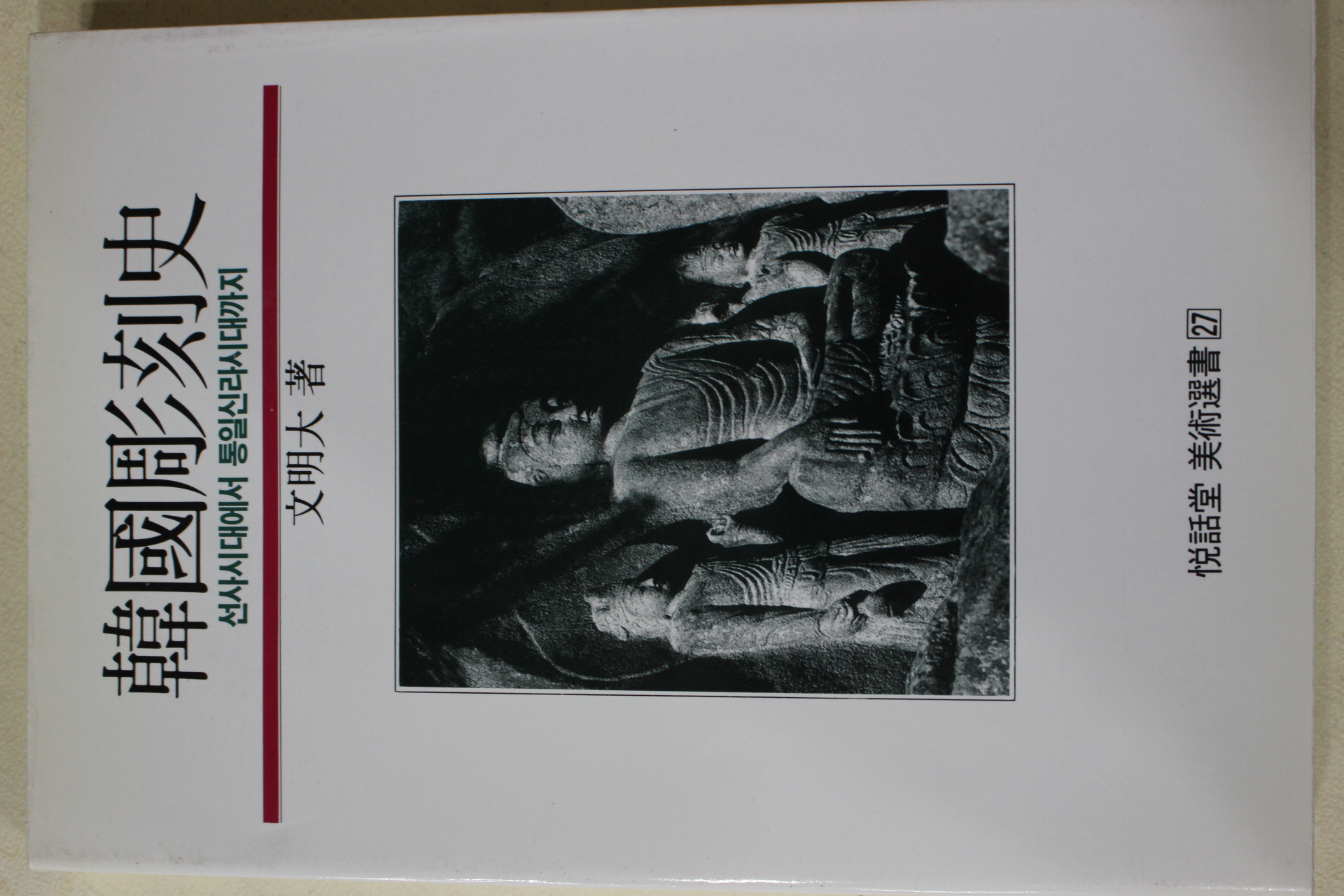 1997년 문명대(文明大) 한국조각사