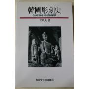 1997년 문명대(文明大) 한국조각사