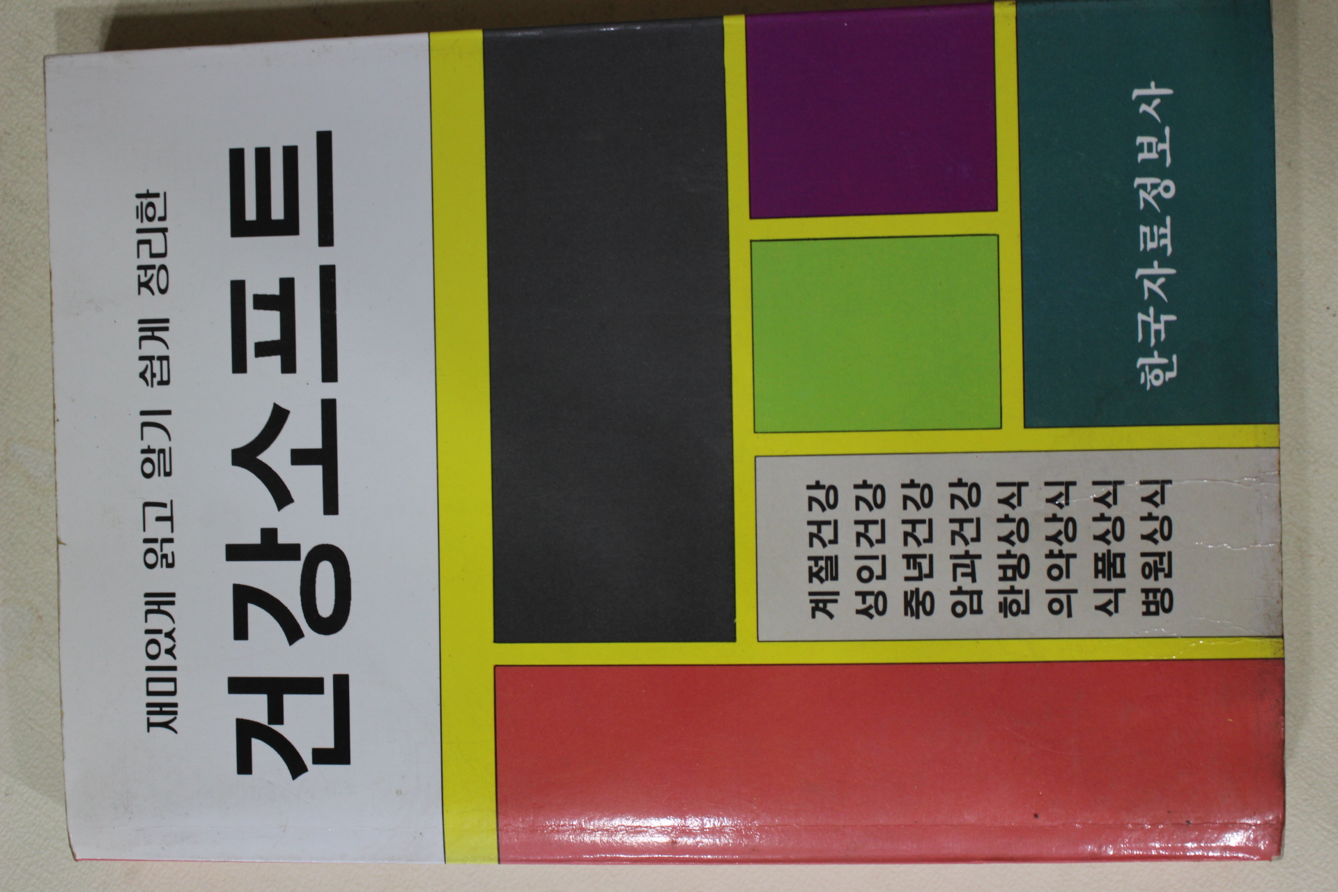 1994년초판 건강소프트