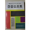 1994년초판 건강소프트