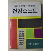1994년초판 건강소프트