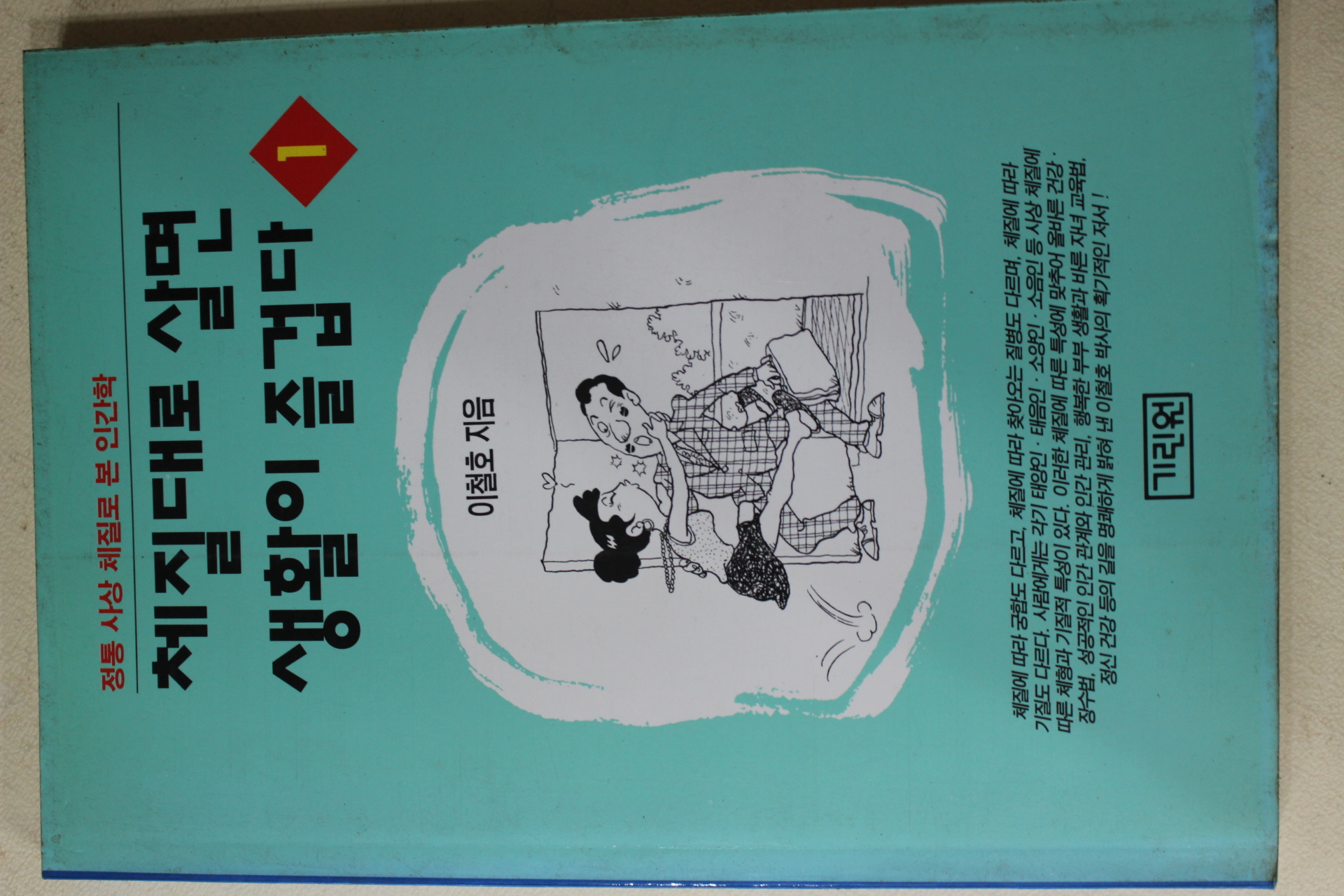 1994년초판 이철호 체질대로 살면 생활이 즐겁다 1