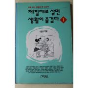 1994년초판 이철호 체질대로 살면 생활이 즐겁다 1