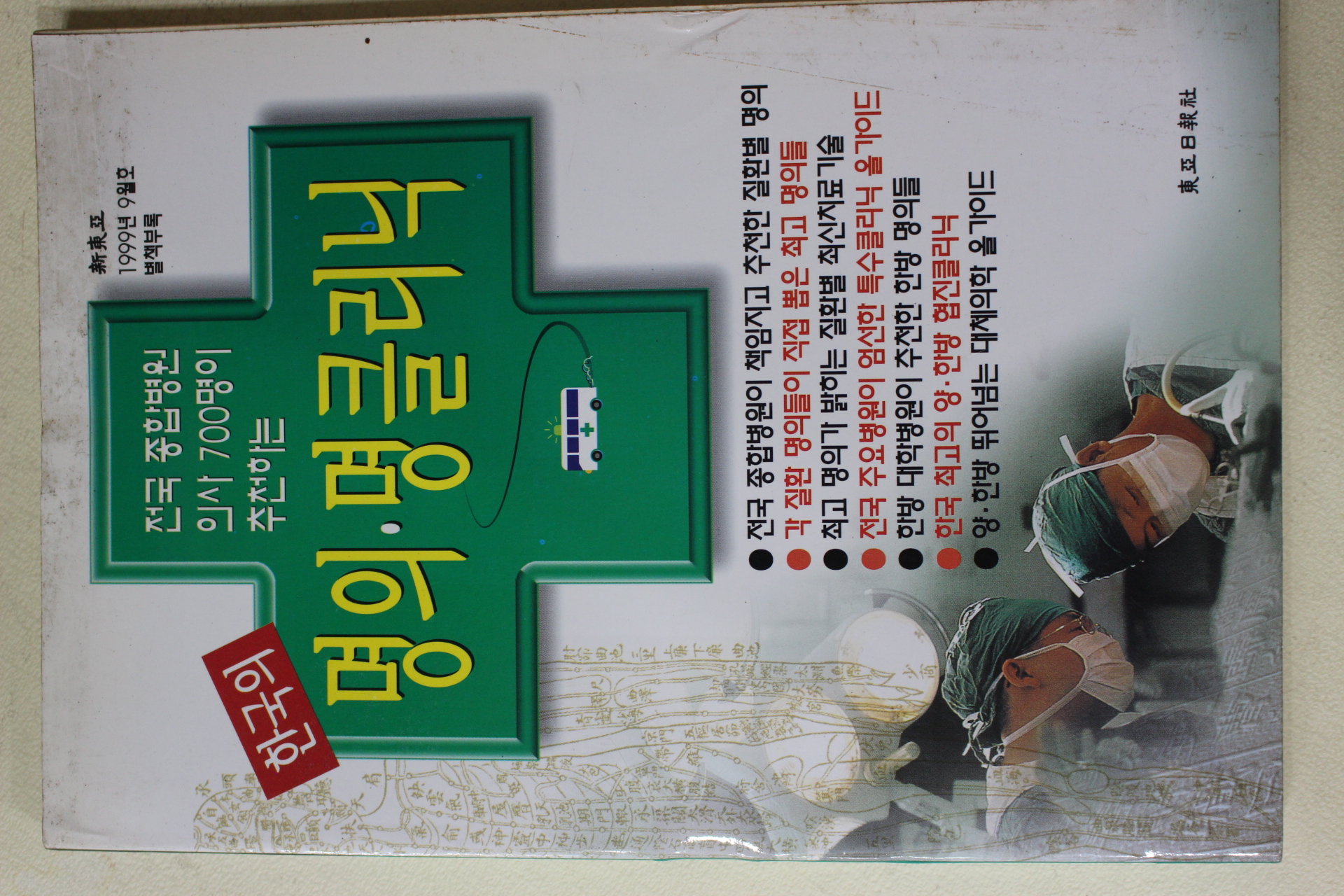 1999년 신동아별책부록 한국의 명의,명클리닉
