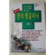 1999년 신동아별책부록 한국의 명의,명클리닉