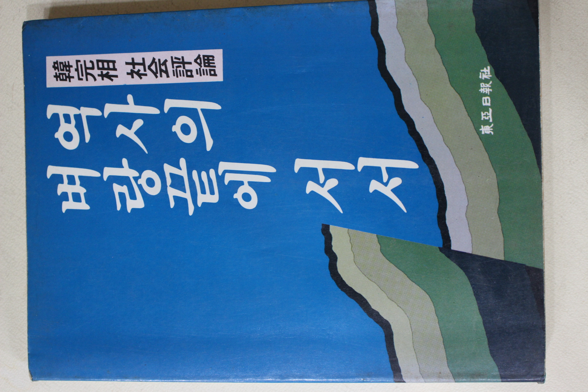 1986년초판 한완상(韓完相) 역사의 벼랑끝에 서서