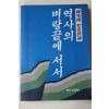 1986년초판 한완상(韓完相) 역사의 벼랑끝에 서서