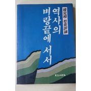1986년초판 한완상(韓完相) 역사의 벼랑끝에 서서