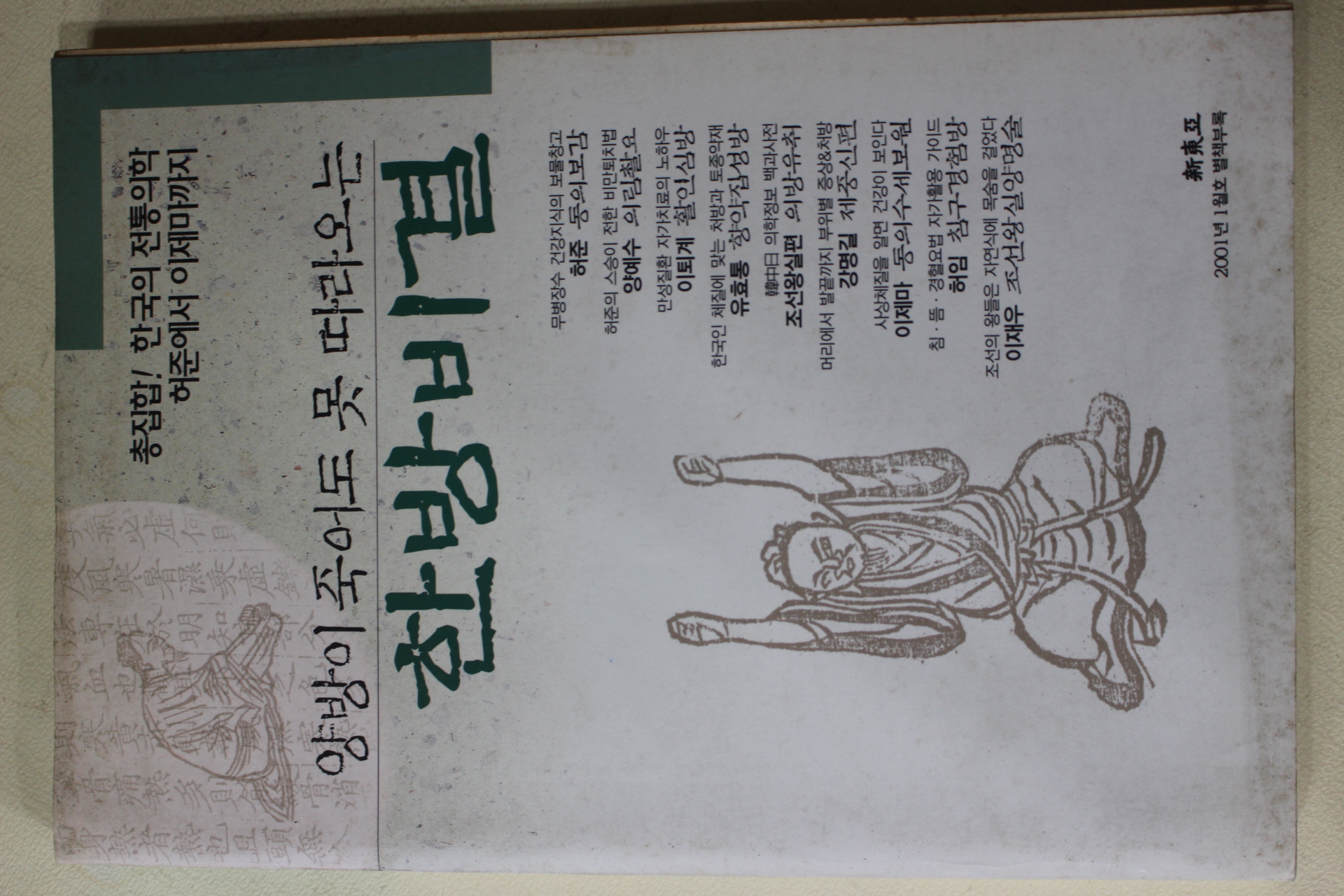 2001년 신동아별책부록 양방이 죽어도 못 따라오는 한방비결