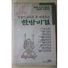 2001년 신동아별책부록 양방이 죽어도 못 따라오는 한방비결