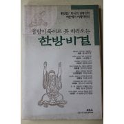 2001년 신동아별책부록 양방이 죽어도 못 따라오는 한방비결
