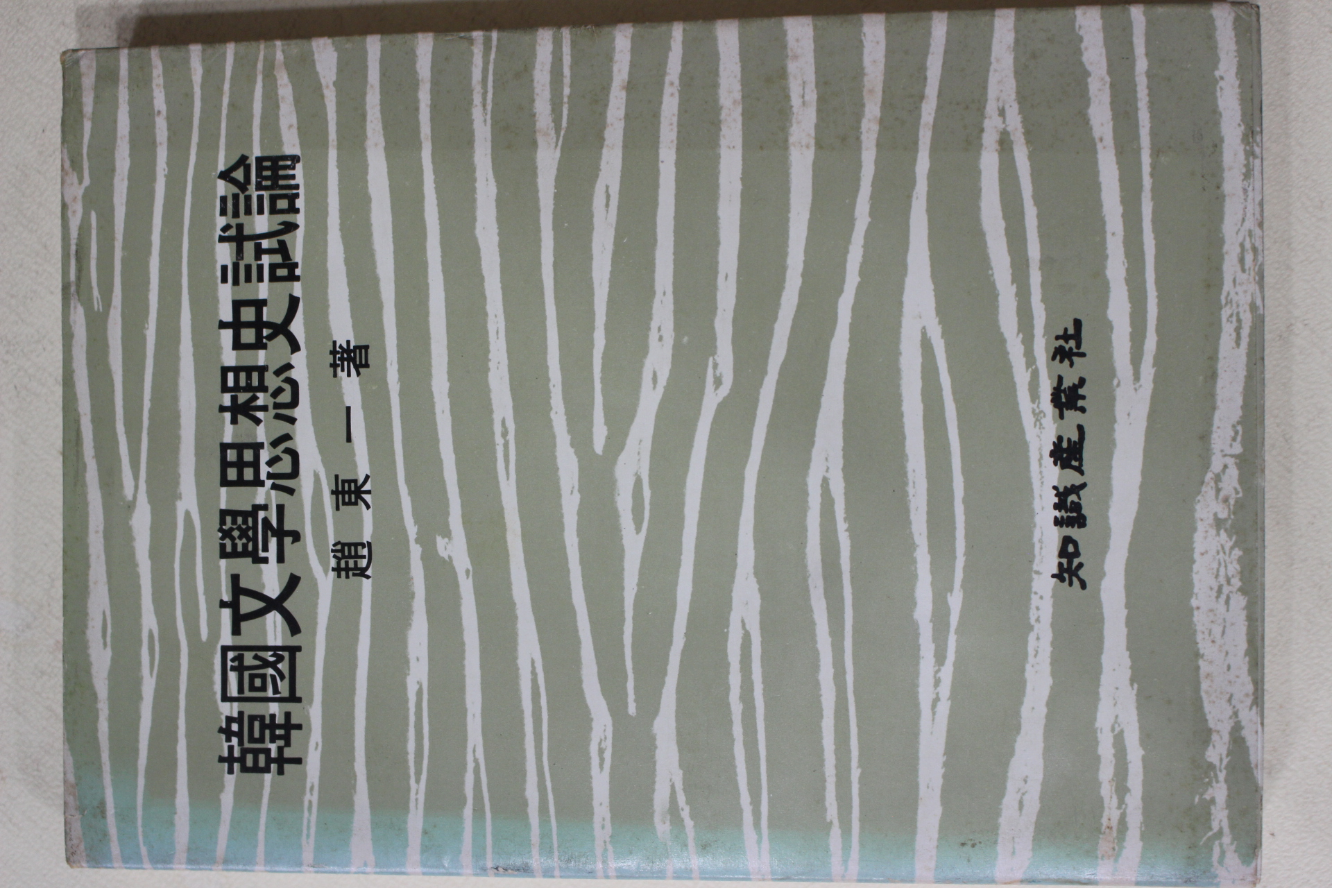 1978년초판 조동일(趙東一) 한국문학사상사시론